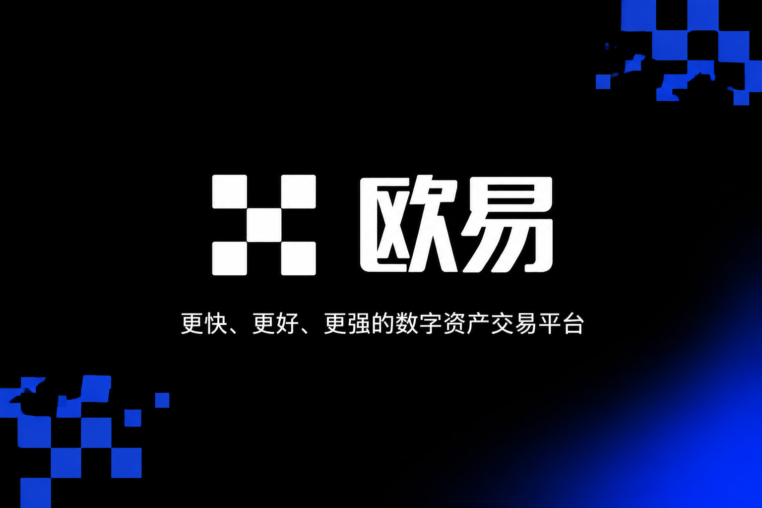 欧交易所app正版入口交易平台客户端界面